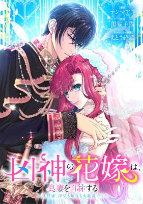 Read manga An Evil God's Bride Proclaims Herself a Good Wife ~My Lord, Feel Free to Cheat on Me or Ignore Me~ (Official) - ManhuaTop