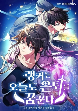 Read manhwa Even Today, the Ranker Dreams of Retirement – ManhuaTop