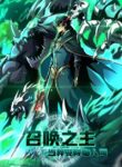Read manhua Lord of Summons! Sudden Mutation – ManhuaTop