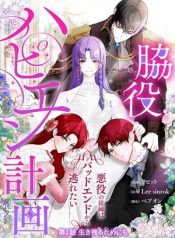 Read manga My Happy Ending Plan as a Side Character – I Refuse the Villainess’s Bad Ending! – ManhuaTop