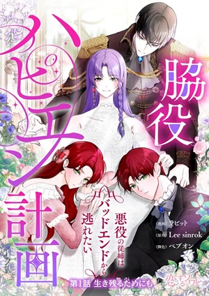 Read manga My Happy Ending Plan as a Side Character - I Refuse the Villainess's Bad Ending! - ManhuaTop