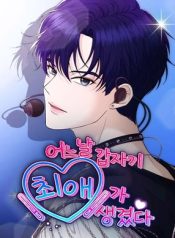 Read manhwa One Day, I Suddenly Got a Crush – ManhuaTop