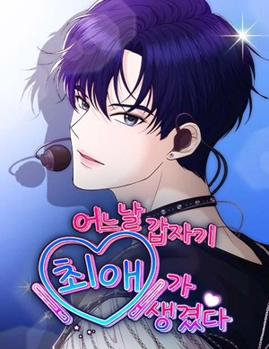 Read manhwa One Day, I Suddenly Got a Crush - ManhuaTop
