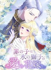 Read manhwa The Child of Sin is the Beloved Bride of the Ice Lion – ManhuaTop