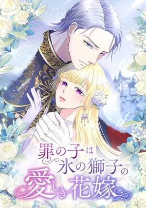 Read manhwa The Child of Sin is the Beloved Bride of the Ice Lion - ManhuaTop