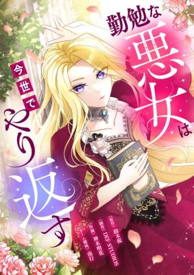 Read manga The Diligent Villainess Gets Her Revenge In This Life - ManhuaTop