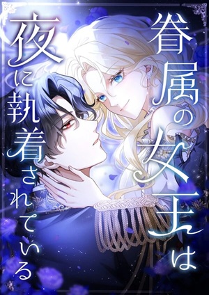 Read manga The Queen of Retainers is obsessed over at night - ManhuaTop