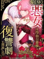 Read manga The Villainous Woman Who Ruined a Nation Starts Her Revenge Drama with the Cold-Blooded Duke – ManhuaTop