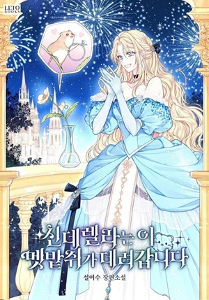 Read manhwa This wild mouse has taken Cinderella - ManhuaTop