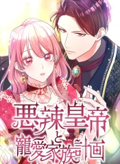 The Villainous Emperor and the Beloved Family Plan (1)
