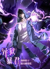 Tyrant of the Otherworld Prison My Shadow Can Evolve Infinitely