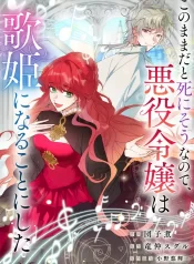 Read manga At This Rate, I’ll Die So the Villainess Decided to Become a Diva! – ManhuaTop