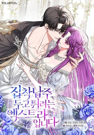 Read manhwa I'm an Extra Who's Trying to Run Away from the Obsessive Male Lead - ManhuaTop