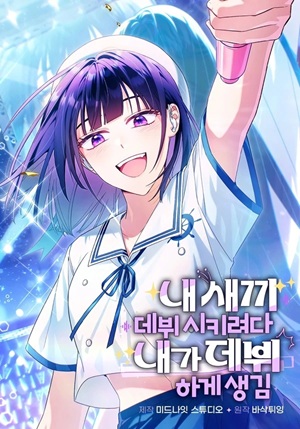 Read manhwa I Tried to Debut My Kid, But Ended Up Debuting Myself - ManhuaTop