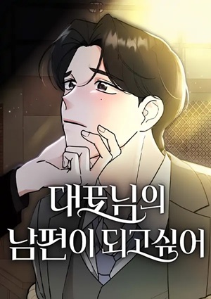 Read manhwa I Want to be the Director's Husband - ManhuaTop