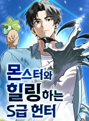 Read manhwa S-Class Hunter Heals with Monsters – ManhuaTop