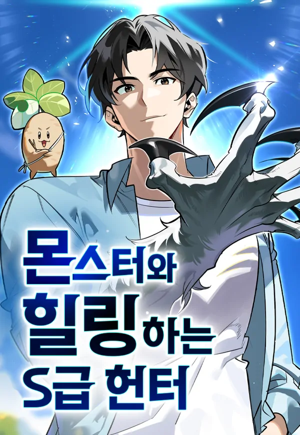 Read manhwa S-Class Hunter Heals with Monsters – ManhuaTop