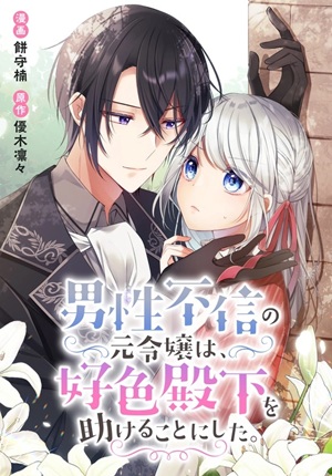 Read manga The Former Noblewoman with a Distrust for Men Decides to Help the Lustful Prince - ManhuaTop