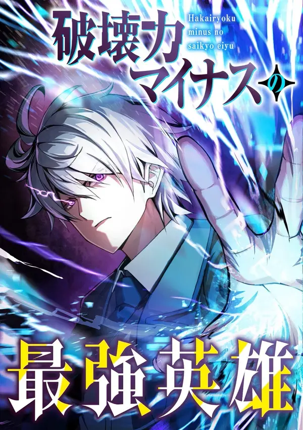 Read manga The Strongest Hero with Negative Destructive Power - ManhuaTop