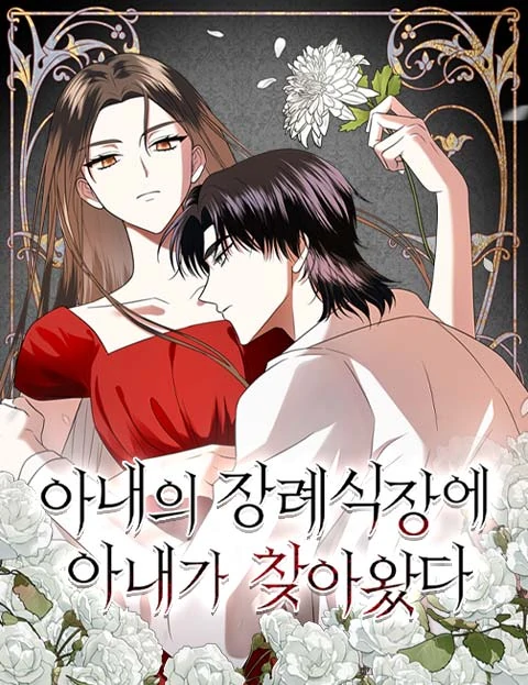 Read manhwa My Wife Appeared at My Wife’s Funeral – ManhuaTop