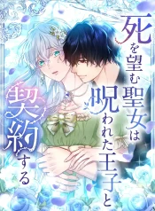 Read manga The Saint Who Wishes for Death Makes a Pact with the Cursed Prince – ManhuaTop