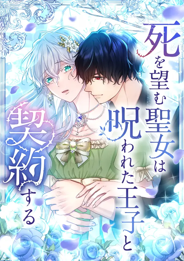 Read manga The Saint Who Wishes for Death Makes a Pact with the Cursed Prince - ManhuaTop