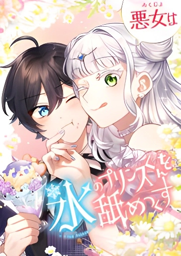 Read manga The Villainess Licks the Ice Prince Clean - ManhuaTop