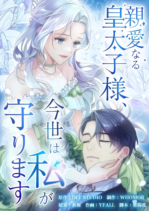 Read manga My Dearest Crown Prince, I Will Protect You In This Life - ManhuaTop