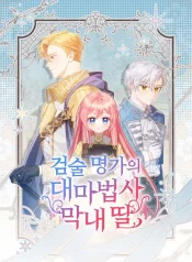 Read manhwa The Youngest Daughter of the Legendary Sword-and-Sorcery Family – ManhuaTop