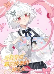When I Transmigrated as the Overbearing CEO’s Wife’s Only Daughter Cover Image