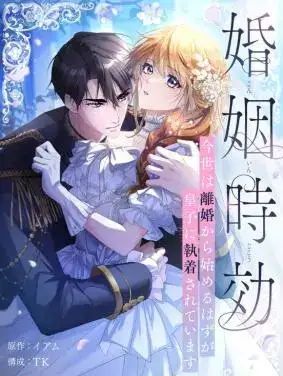 The Marriage Statute Has Expired - I Intended to Begin This Life With a Divorce, But the Prince Clings to Me