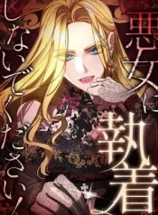 Please don’t be obsessed with the villainess!