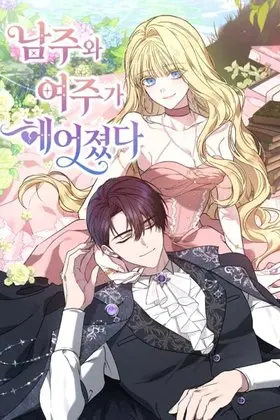 When the Male Lead and Female Lead Broke Apart
