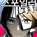 Spoiler – Manhwa