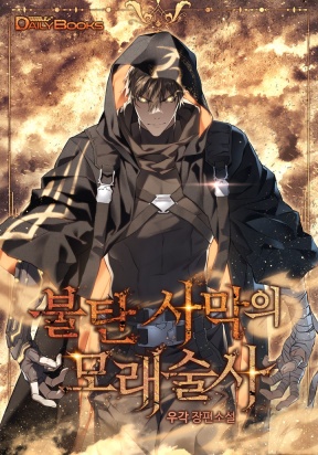 Read manhwa Sandmancer of the Scorched Desert - ManhuaTop