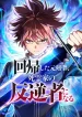 The Regressed Former Sword Saint Becomes a Rebel of the Necromancer House