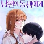 To the Brother of the Husband I Loved